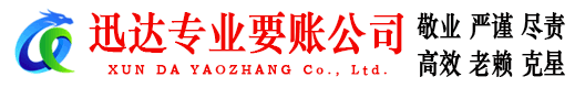 深圳迅达要账公司